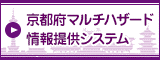 京都府マルチハザード情報提供システム