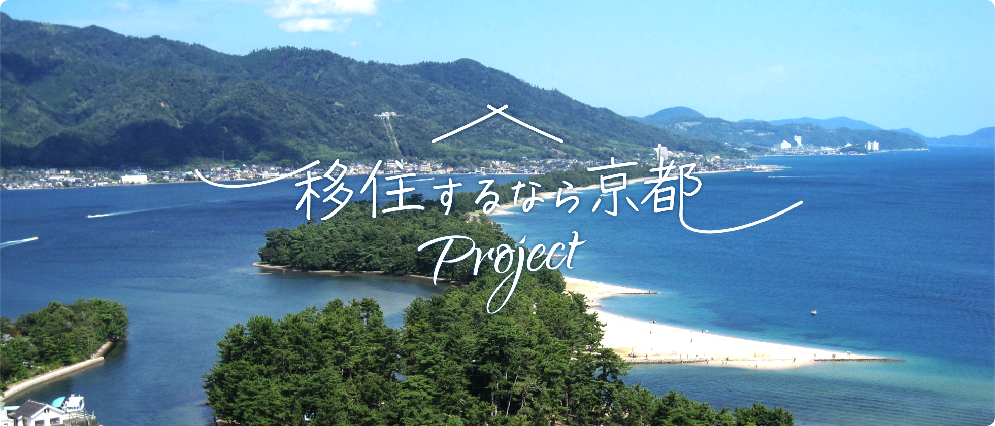 移住するなら京都プロジェクト