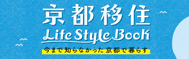 京都移住 Life Style Book 今まで知らなかった京都で暮らす