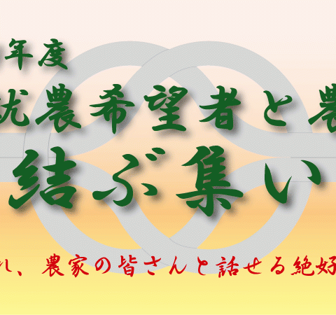 新規就農希望者と農村を結ぶ集い