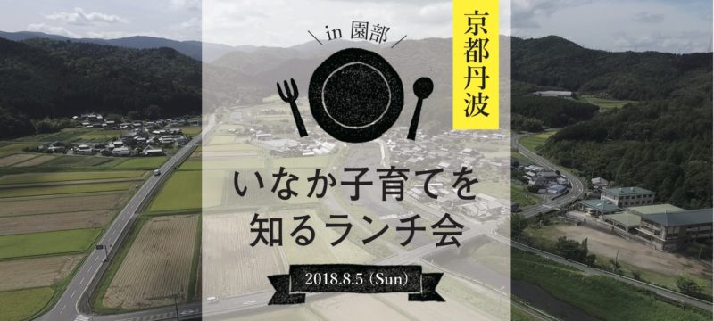 現地ツアー 受付終了 いなか子育てを知るランチ会 京都府南丹市開催 今日と明日
