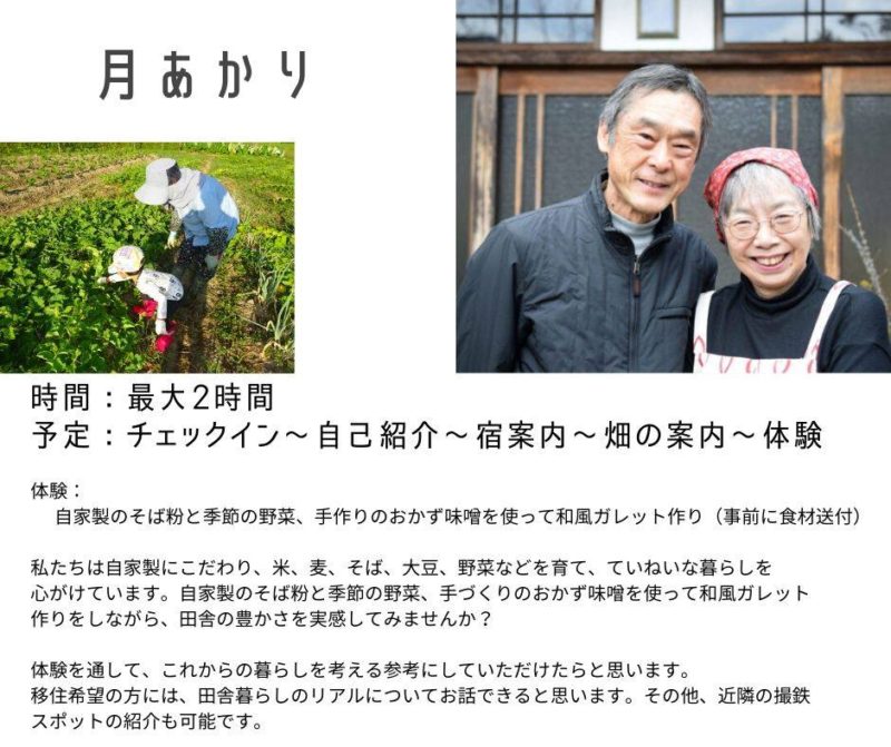 オンラインで農家民宿体験 今日と明日