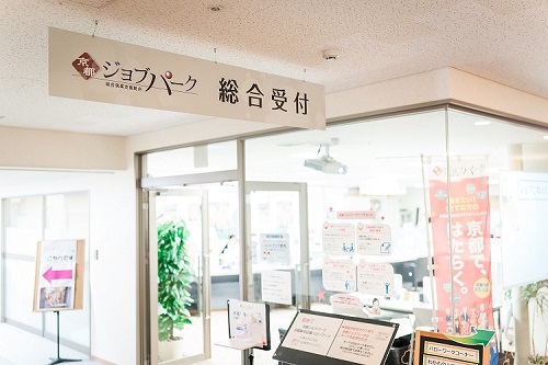 京都ジョブパークで就職相談 今日と明日