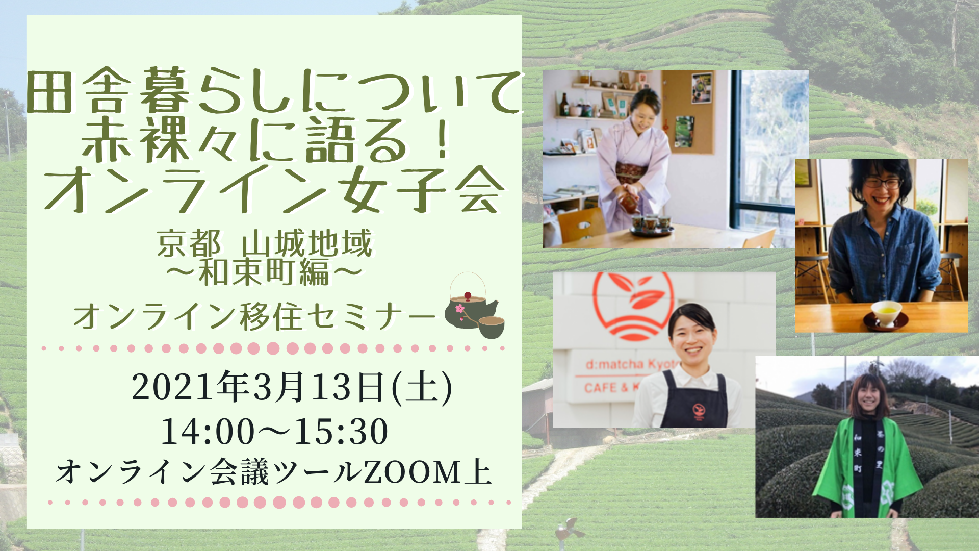 田舎暮らしについて赤裸々に語る オンライン女子会 今日と明日 田舎暮らしについて赤裸々に語る オンライン女子会 今日と明日