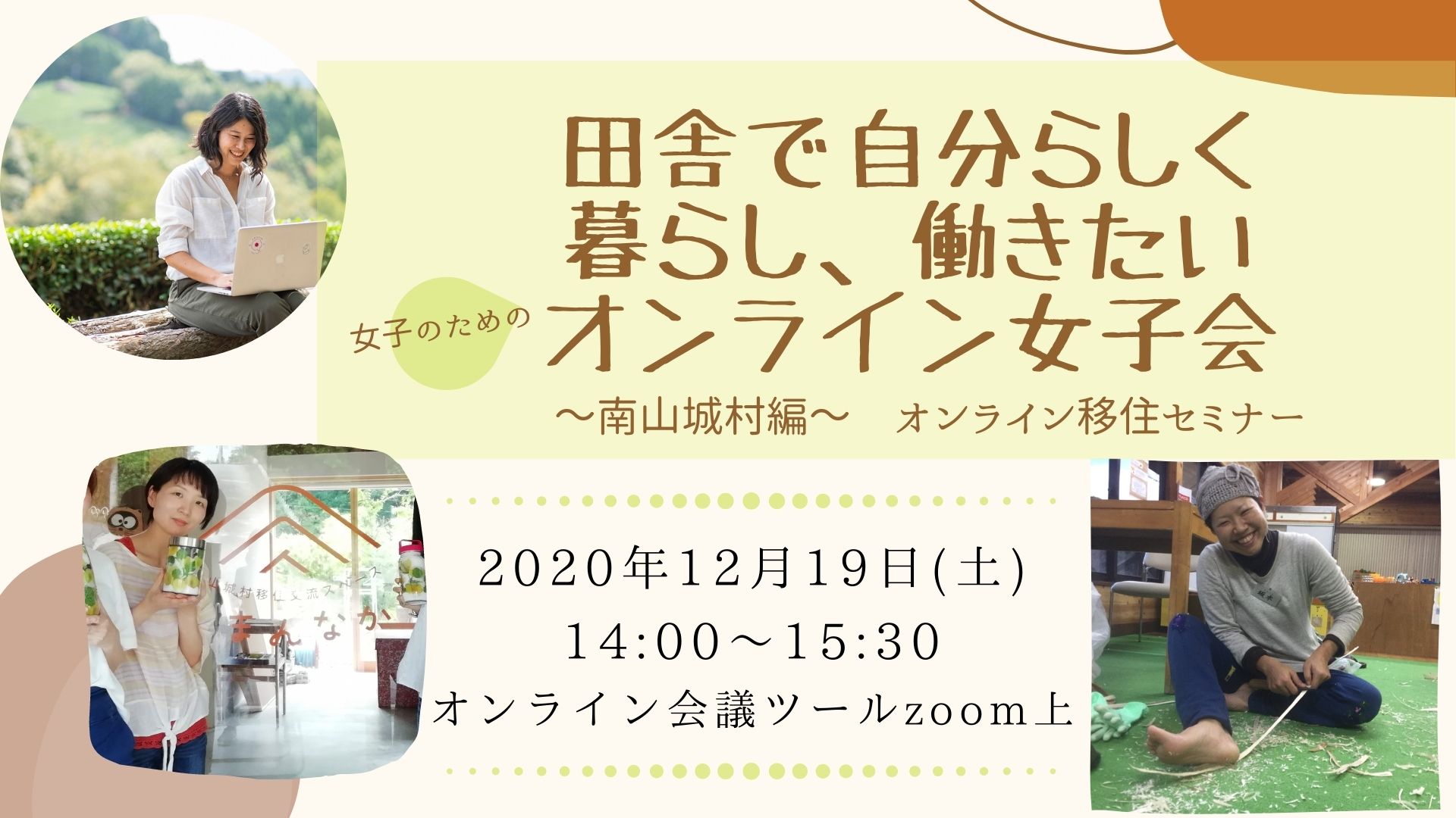 田舎で自分らしく暮らし 働きたい女子のためのオンライン女子会 イベント 今日と明日 京都府移住情報サイト あなたのしたい暮らしを京都でしてみませんか 京都移住コンシェルジュがご案内します