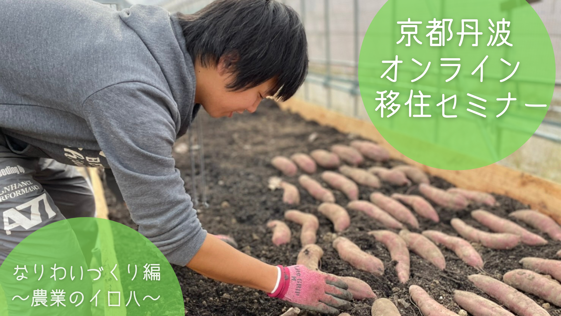 【受付終了】京都丹波オンライン移住セミナー　なりわいづくり編　～農業のイロハ～