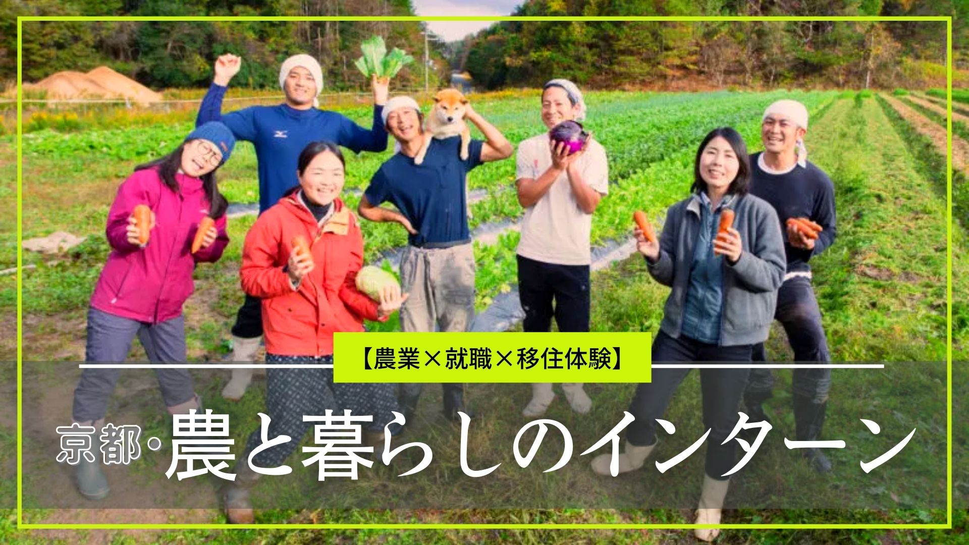 【農業×就職×移住体験】京都・農と暮らしのインターン