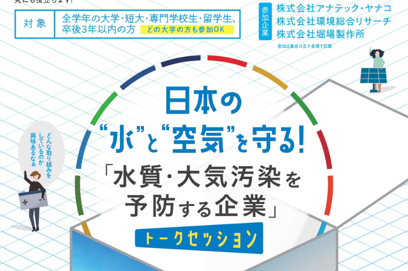 SDGsに取り組む企業研究フェアVol.2日本の“水”と“空気”を守る「水質・大気汚染を予防する企業」トークセッション