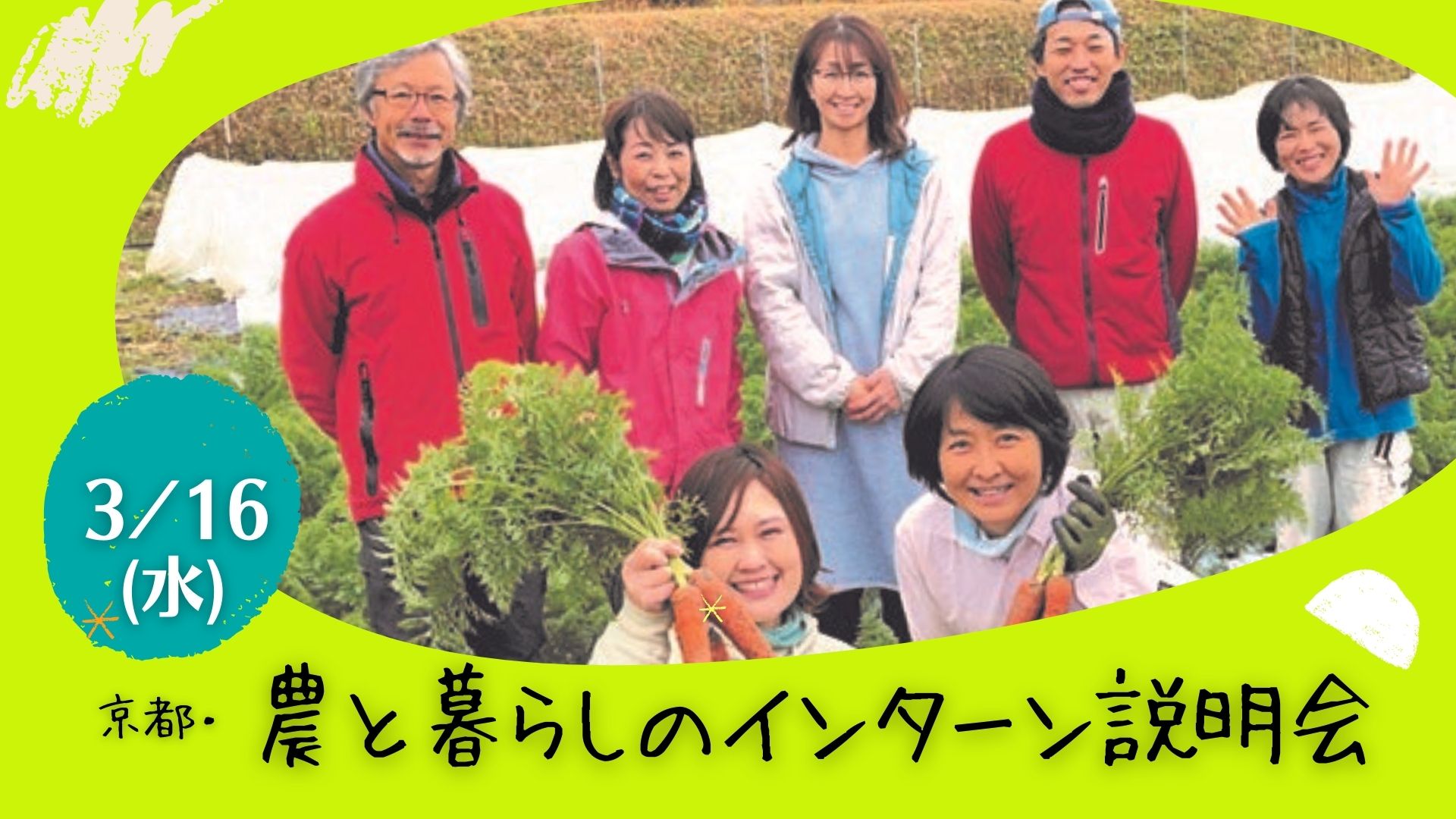 【申込み受付終了】京都・農と暮らしのインターン説明会