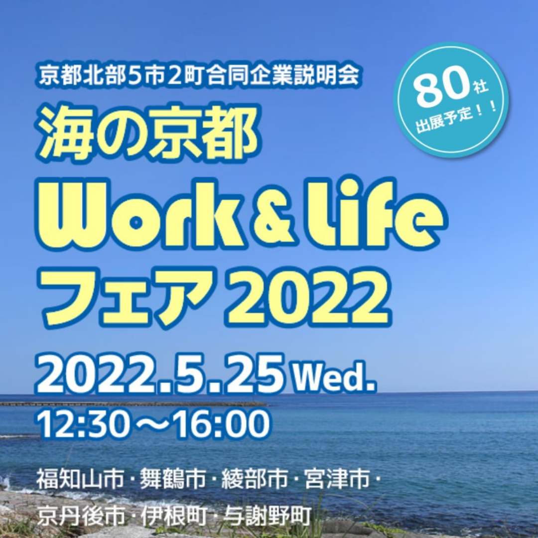 海の京都 Work＆Lifeフェア2022