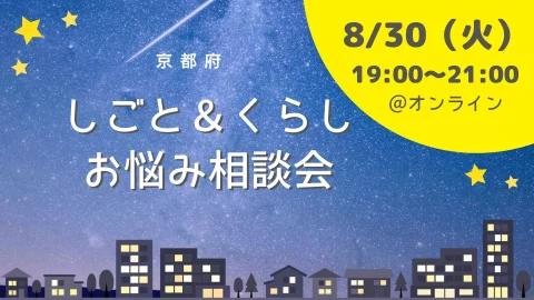 ＼夜開催／しごと＆くらし　お悩み相談会　＠オンライン