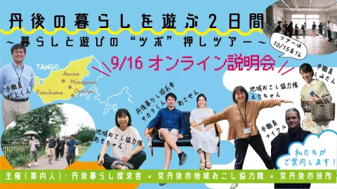 丹後の暮らしを遊ぶ2日間〜暮らしと遊びの”ツボ押し”ツアー〜【オンライン編】