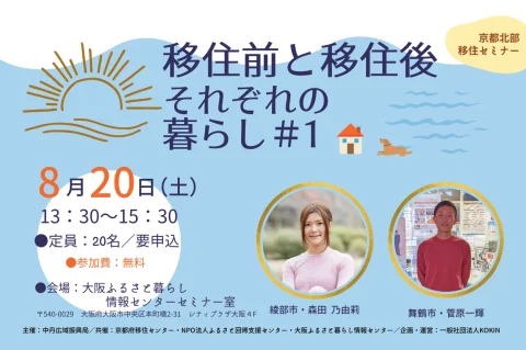 【申込終了】京都北部移住セミナー　移住前・移住後それぞれの暮らし＃１