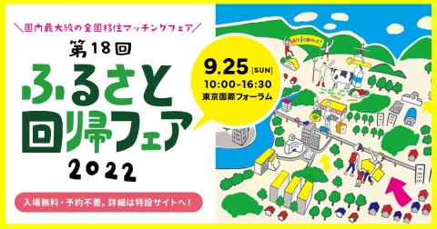 ふるさと回帰フェア2022-国内最大級の全国移住マッチングフェア-