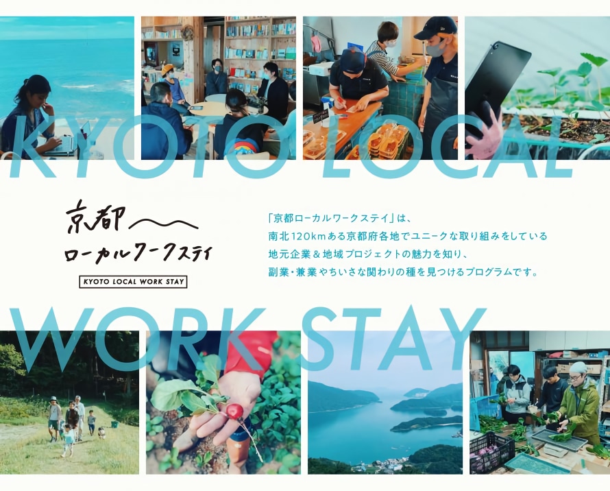 京都ローカルワークステイ