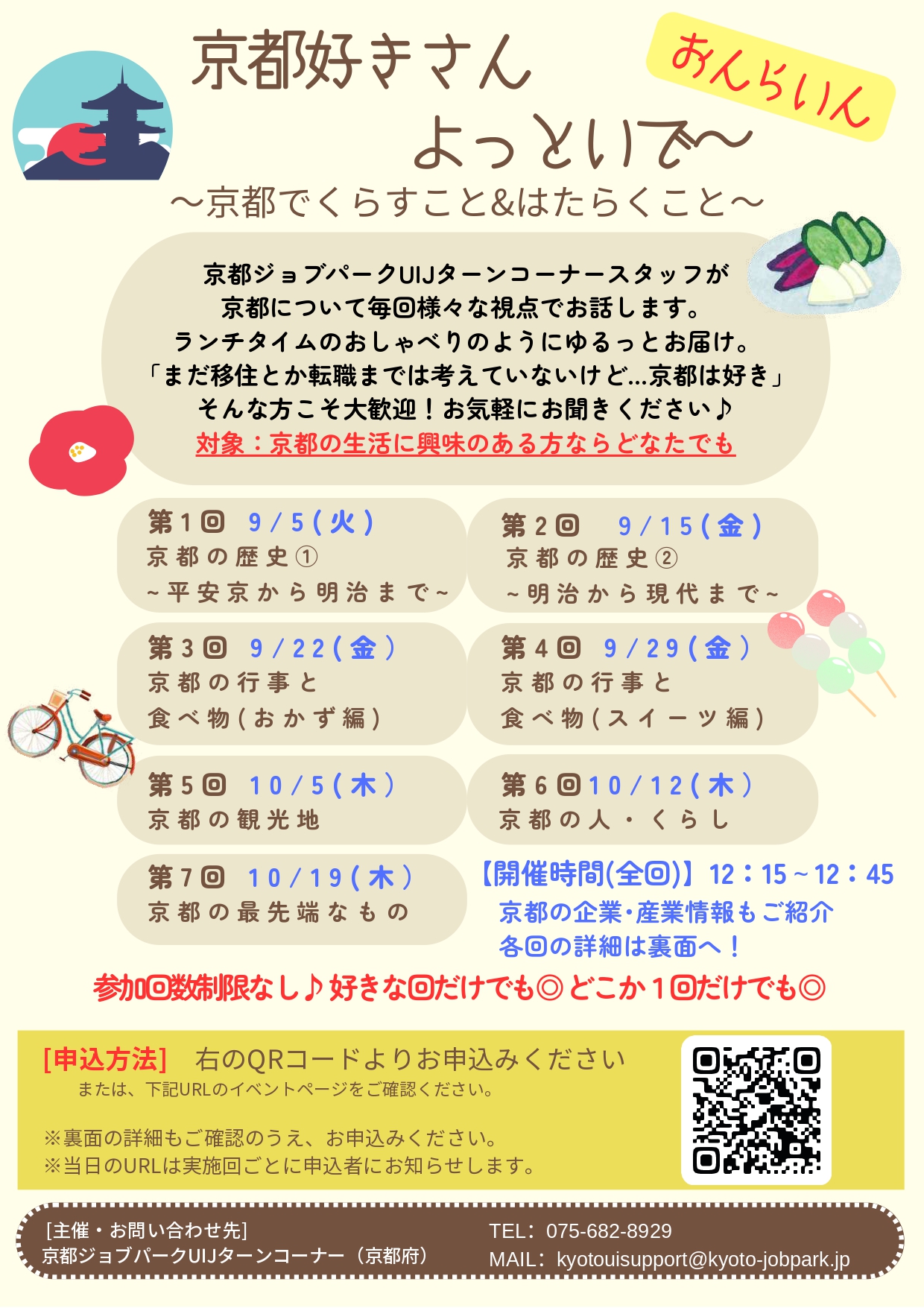 京都好きさんよっといで～ ～京都でくらすこと&はたらくこと 