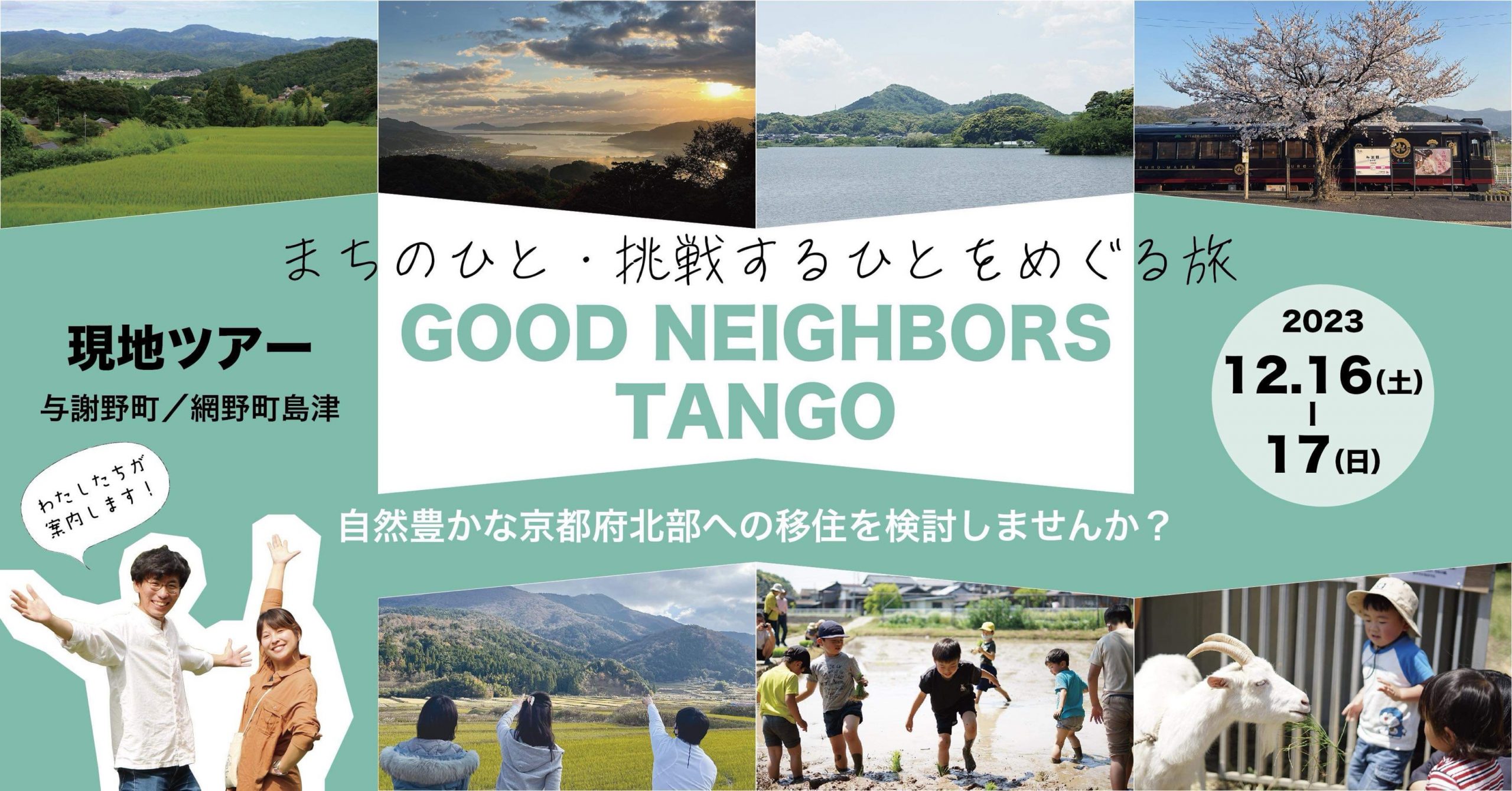 最安価格 京都丹後移住ツアー GOOD NEIGHBORS TANGO｜イベント｜今日と 文化、民俗