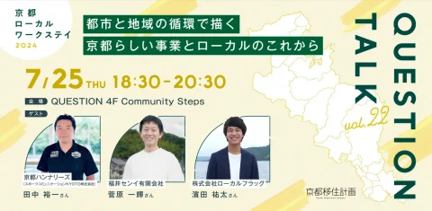京都ローカルワークステイ２０２４募集イベント①～QUESTION TALK vol.22　都市と地域の循環で描く 京都らしい事業とローカルのこれから～