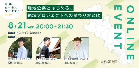 京都ローカルワークステイ２０２４募集イベント③～地域企業とはじめる、地域プロジェクトの関わり方とは～