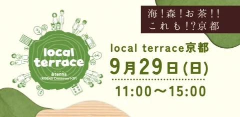★京都ファンミーティングコラボ★　Local Terrace Vol.4「海！森！お茶！！これも⁉京都」