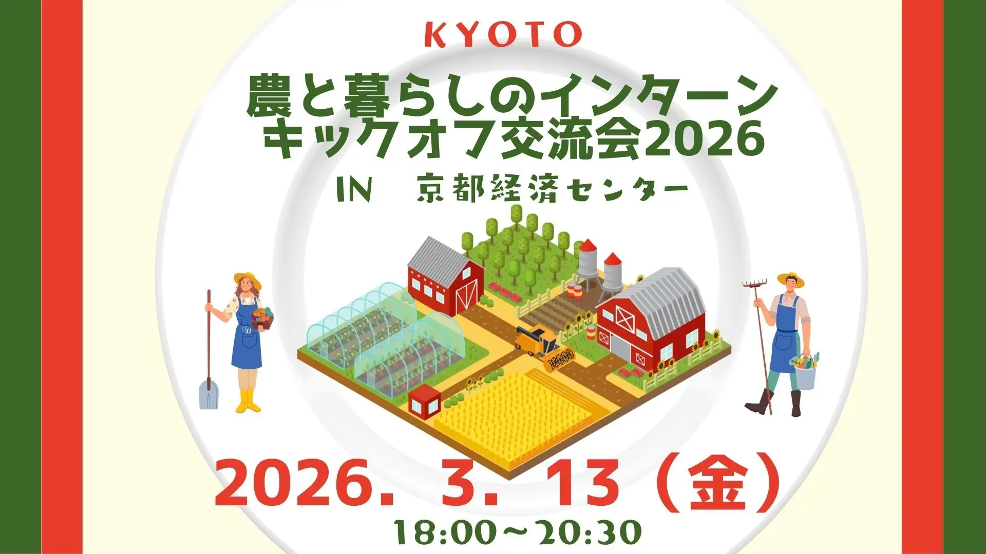 京都 農と暮らしのインターン キックオフ交流会2026 in京都経済センター