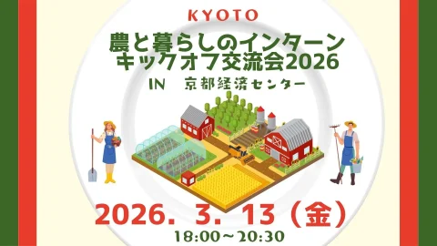 《農のあれこれが聞ける交流会》京都 農と暮らしのインターン キックオフ交流会2026 in京都経済センター