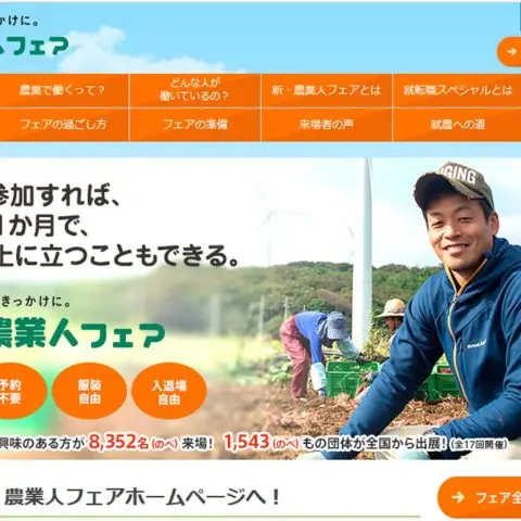 【2/10東京開催】農業を始めたい方へ！新・農業人フェア　