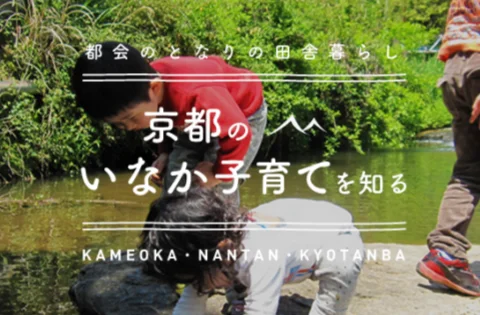 ※残り10名様※【7/2(土)】いなか子育てを知る～南丹市・京丹波町・亀岡市～＠大阪