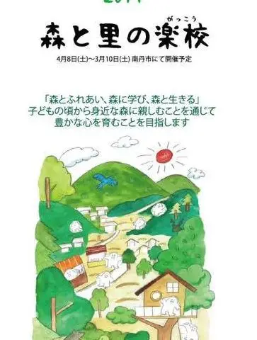 森と里の楽校（がっこう）