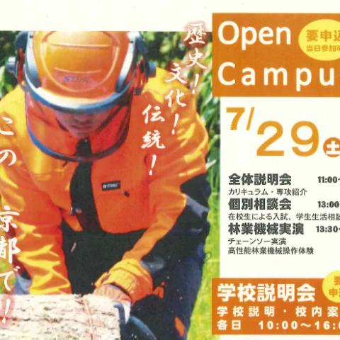 京都府立林業大学校オープンキャンパス