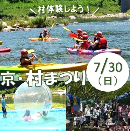 京・村まつり2017
