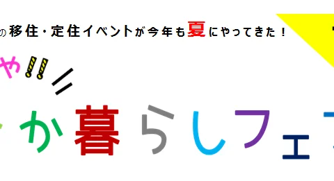 おいでや！いなか暮らしフェア～ ふるさと回帰フェア2017in大阪 ～