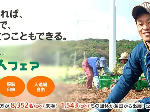 農業を仕事にするきっかけに。『新・農業人フェア』(東京・大阪)