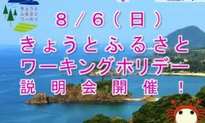 きょうとふるさとワーキングホリデー説明会＠東京