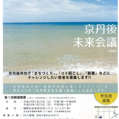 【7月22日・23日】地域を盛り上げる人が集まる『京丹後未来会議』を開催！