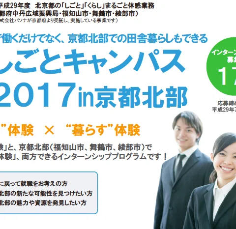 【7月31日〆切】※限定17名※しごとキャンパス2017in京都北部【働く体験✖︎暮らす体験】