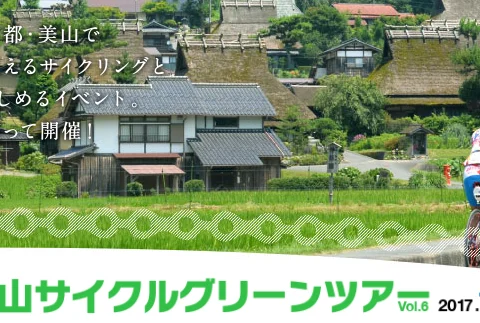 美山サイクリングツアー　暮らし体験・キッズ田舎遊び他