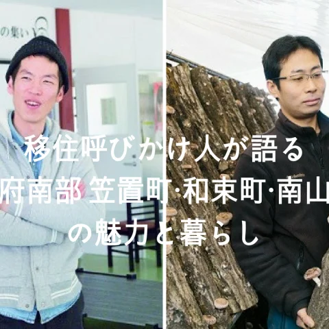 【東京開催】移住呼びかけ人が語る京都府南部 笠置町・和束町・南山城村の魅力と暮らし