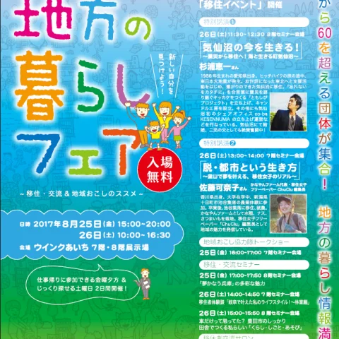 第２回　いい街発見！地方の暮らしフェア～移住・交流＆地域おこしのススメ～