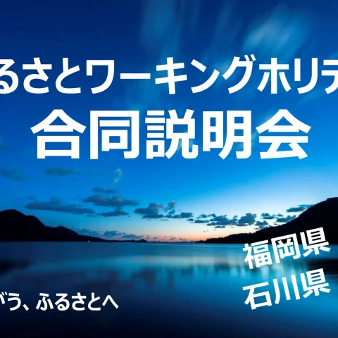 ふるさとワーキングホリデー合同説明会＠東京