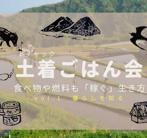 土着ごはん会–食べ物や燃料も「稼ぐ」生き方–vol.1暮らしを知る