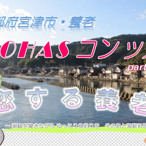 LOHASコンツアー＠京都府宮津市養老～潮騒を聞きながら、ゆったり魚釣りを　そのあと海鮮料理を食べる～