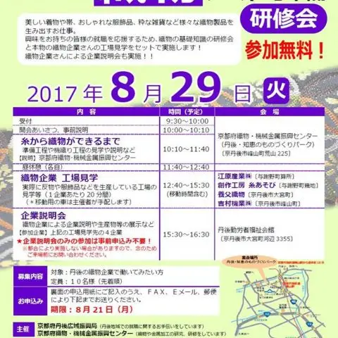 THE織物入門編～本場・丹後でテキスタイルのお仕事しませんか？～