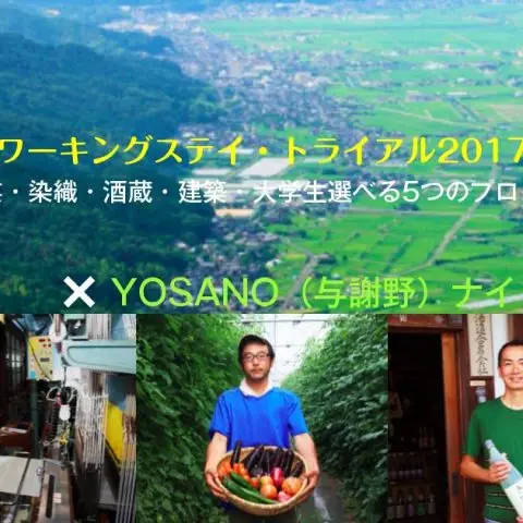 ※残り10名※＼どなたでも参加可／与謝野ナイト＠京都市内〜よさのワーキングステイ・トライアル説明会〜