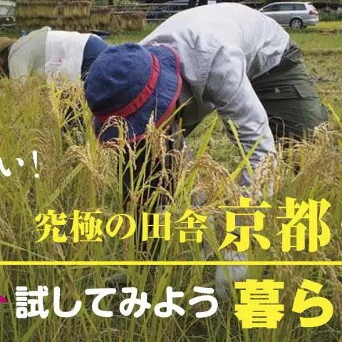 百姓体験　参加者募集＠美山鶴ヶ岡