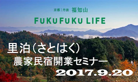 【参加者募集】里泊（さとはく）農家民宿開業セミナー＠福知山