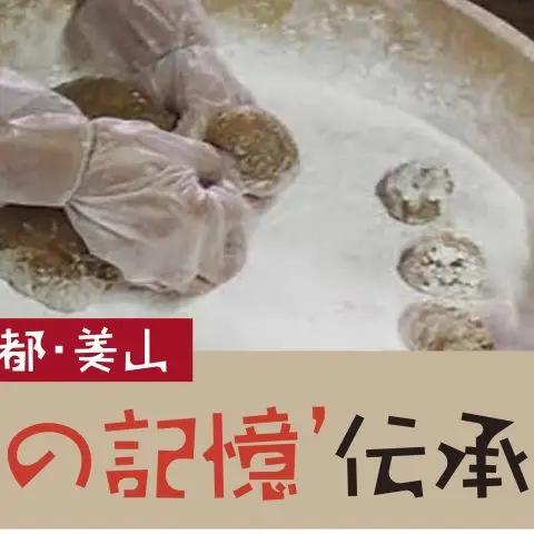 京都美山「山里の記憶」伝承教室＿栃もちづくり@美山鶴ヶ岡