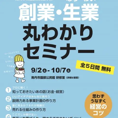 創業・生業丸わかりセミナー@南丹市 計5回開催