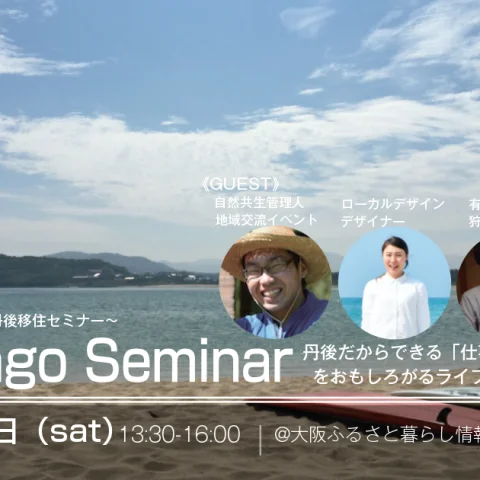 ※当日参加可※【9/2＠大阪】京都丹後セミナー〜丹後だからできる仕事や暮らしをおもしろがるライフスタイル〜