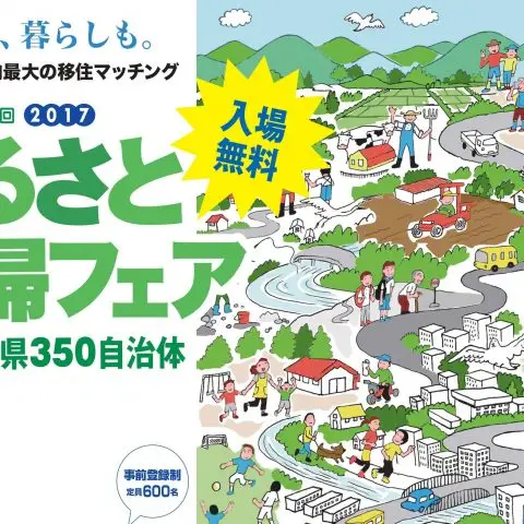 第13回　ふるさと回帰フェア2017